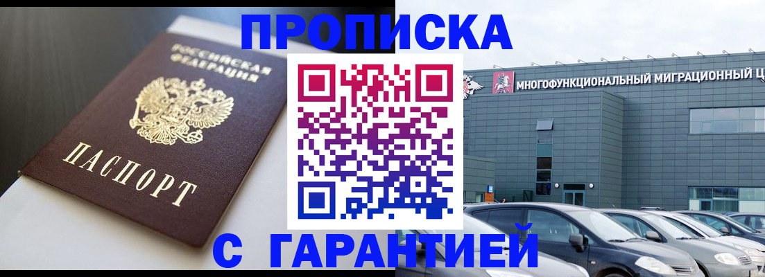 купить прописку в Прокопьевске
